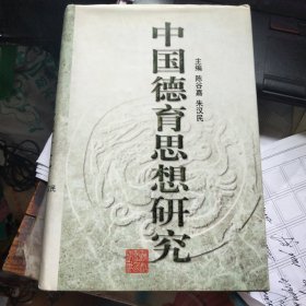 中国德育思想研究