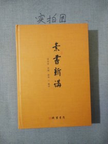 素书新讲
