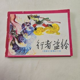 行者盗铃