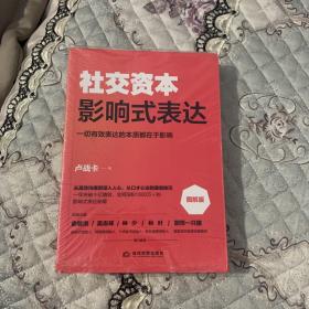 社交资本 影响式表达 销售 社交三本