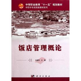 o饭店管理概化/杜建华 大中专中职经管 杜建华