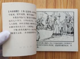 火烧连营（大师蒋萍～作品）双79上美版