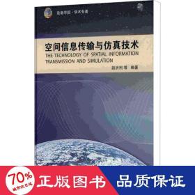 装备学院·学术专著：空间信息传输与仿真技术