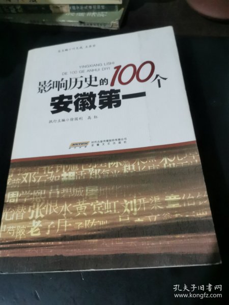 影响历史的100个安徽第一