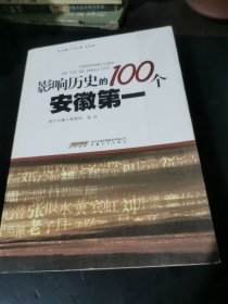 影响历史的100个安徽第一