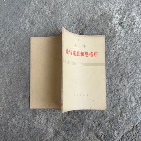 列宁论马克思和恩格斯