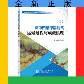 渤中凹陷深层油气运聚过程与成藏机理