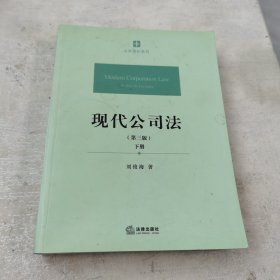 现代公司法（第三版 上下册）