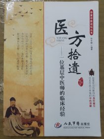 华夏中医论坛丛书·医方拾遗：一位基层中医师的临床经验