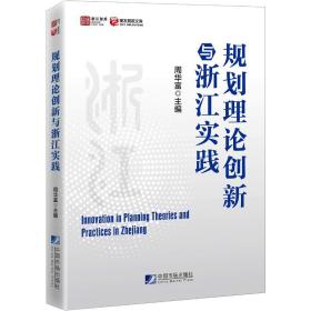 规划理论创新与浙江实践