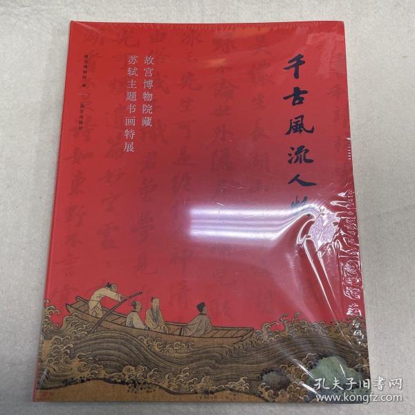 千古风流人物 故宫博物院藏苏轼主题书画特展 有塑封