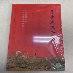 千古风流人物 故宫博物院藏苏轼主题书画特展 有塑封
