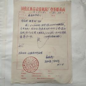 国营江西省吉安机床厂业务联系函/合同专用章099