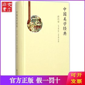 中国美学经典（清代卷）