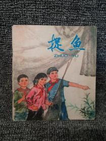 捉鱼（连环画）