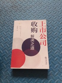 上市公司收购解决之道