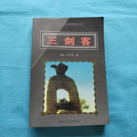 三剑客