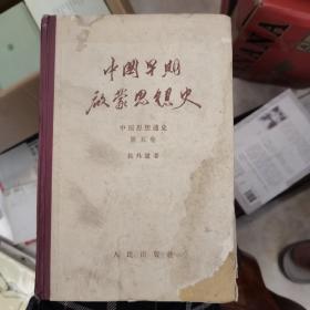 中国早期启蒙思想史第五卷6-x