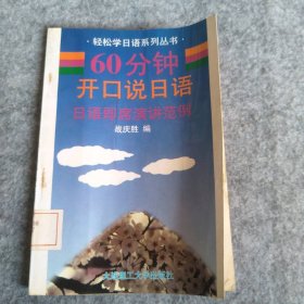 60分钟开口说日语  日语即席演讲范例 战庆胜 9787561112403 大连理工大学出版社