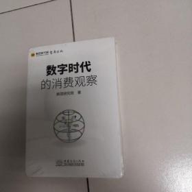 数字时代的消费观察/美团研究院智库丛书（未开封）