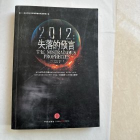 2012 ：失落的预言