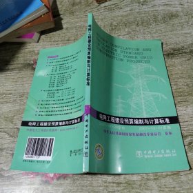 《电网工程建设预算编制与计算标准》