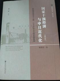 国家干预经济与中日近代化：轮船招商局与三菱·日本邮船会社的比较研究（修订本）