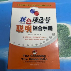 双色球选号聪明组合手册·32开