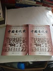 中国古代史 新版 上下册全二册