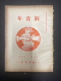 （新青年）第九卷第四号 1954年影印