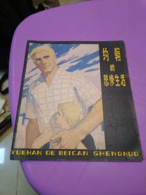 彩色连环画 约翰的悲惨生活 1976年一版一印上海人民出版社