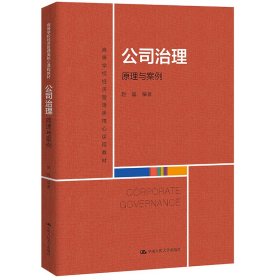 【正版新书】公司治理：原理与案例高等学校经济管理类核心课程教材