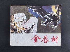 金唇树