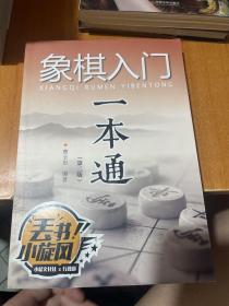 象棋入门一本通（第二版）