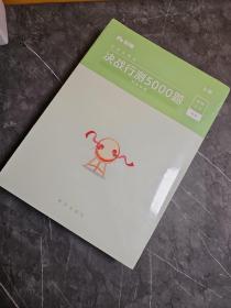 粉笔公考2020国考公务员考试用书 决战行测5000题判断推理 粉笔行测5000题省考联考行测专项题库2019公务员考试题库历年真题