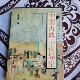 中国古典小说导论
