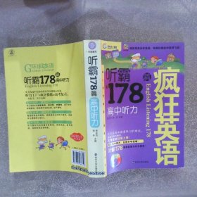 疯狂英语听霸178篇高中听力