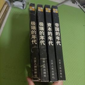 汉译精品：资本的年代、帝国的年代、极端的年代（上下）4本合售