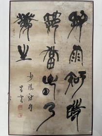 陈左黄 书法 作品 毛笔字 软笔 条幅