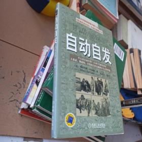 自动自发：《自动自发》给我的启示