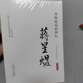 西厢桃花别样红·蒋星煜－海上谈艺录