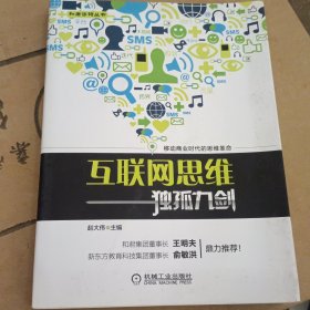 互联网思维独孤九剑：移动互联时代的思维革命