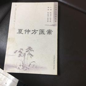 夏仲芳医案