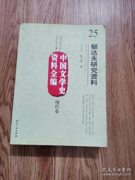 中国文学史资料全编（现代卷）25：郁达夫研究资料