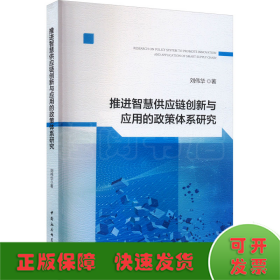 推进智慧供应链创新与应用的政策体系研究