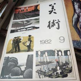 美术月刊1982