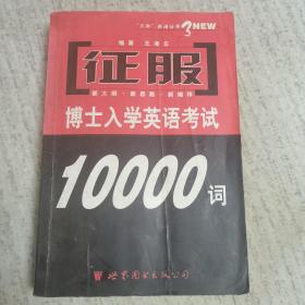 征服博士入学英语考试10000词