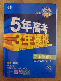 新教材北师大版《5年高考3年模拟》高中数学选择性必修一，几乎全新