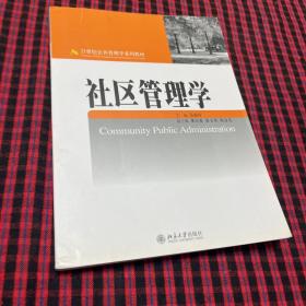 社区管理学