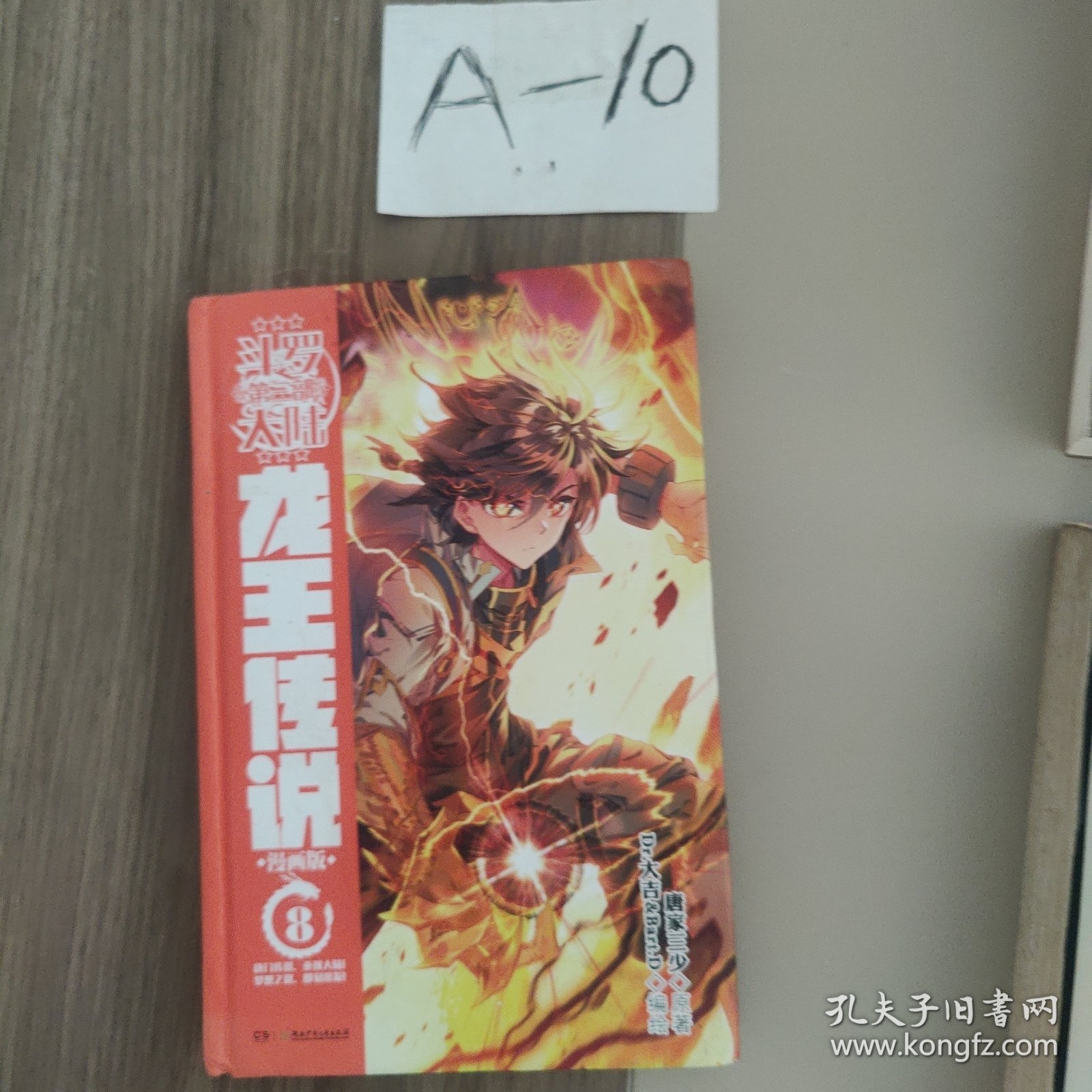斗罗大陆3 龙王传说漫画单行本8
